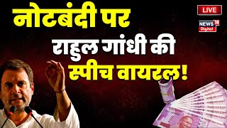 🟢Live: 2000 की नोटबंदी के बाद वायरल हो रहा Rahul Gandhi का यह वीडियो | RBI | 2000 Rupees Note | Modi