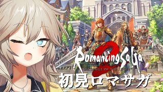 【ロマンシング サガ2 リベンジオブザセブン】みりしらロマサガで遊ぶ！(語彙力) ※草の間家の春日部つむぎ