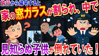 【修羅場】旅行から帰宅すると家の窓ガラスが割られ、中で見知らぬ子どもが倒れていた！【衝撃】