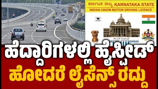 ಹೆದ್ದಾರಿಗಳಲ್ಲಿ ಹೈ ಸ್ಪೀಡ್ ಹೋದರೆ  ಬೀಳುತ್ತೆ ದಂಡ । Highway High Speed । Driving Licence