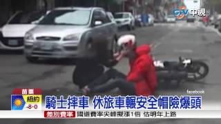 【中視新聞】騎士摔車 休旅車輾安全帽險爆頭 20150225