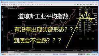 道琼斯工业平均指数会不会下跌？？如果出现会在何时？？Will the Dow Jones Industrial Average fall??When will it occur??