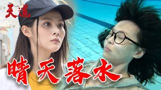 天道 EP80預告｜晴天又被萌姿欺負！掉進游泳池抽筋昏迷.....太慘了吧