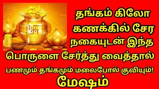 வீட்டில் நிறைய தங்க நகை சேர முக்கியமாக செய்ய வேண்டியது வெள்ளிக்கிழமை பூஜை இதை செய்யுங்கள்|#mesham