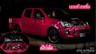 Isuzu ปี2013 แปลงเป็น ปี2019 MRX 3000ซิ่ง สีชมพูสาวหวาน [ เบนช์ เรซซิ่ง ] หน้าบิ๊กซี บายพาส.