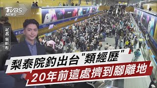 借鏡梨泰院事件 網憶20年前台北最擠經歷【TVBS說新聞】20221030