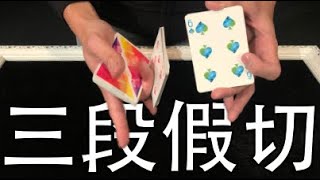 魔術表演教學#026：必學招式華麗假切牌｜撲克牌魔術 - 三段式假切牌第一集