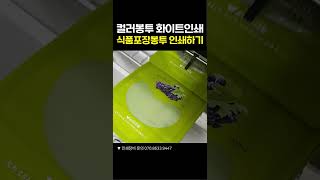 컬러봉투화이트인쇄 식품봉투인쇄