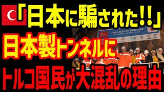 【海外の反応】日本が世界初の偉業！トルコ海底トンネルの超難関工事成功に世界メディアが大騒ぎ！「日本が１６０年前からのトルコの夢を実現させたぞ！」【グレートJAPANちゃんねる】