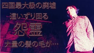 【心霊・閲覧注意】大量の髪の毛が散乱 四国最大級の廃墟で怪奇現象連発『ホテル甚五郎 前編』【香川県】 chapter 00028