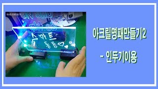 아크릴 명패만들기2