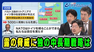 【小谷哲男×鶴岡路人×小泉 悠】露の脅威に独の中長期戦略は 2025/05/30放送＜後編＞