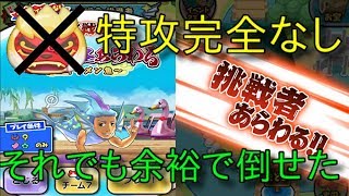 ぷにぷに  攻略【完全特攻なしでも余裕】イケメン魚Z  こんなに楽に倒せるとは思ってもなかったけど笑  妖怪ウォッチぷにぷに