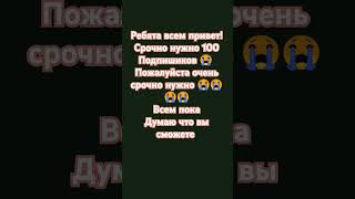 Пж кому попалось это видео подпишитесь очень-очень нужно даже если вы не будете смотреть мои видео 😭