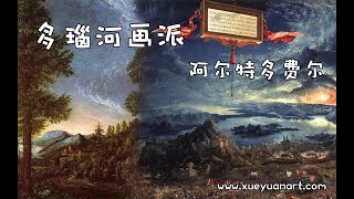 多瑙河画派 风景画鼻祖 阿尔特多费尔