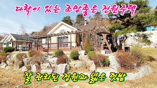 [641] 과실수와 조경수가 많은 텃밭과 다락이 있는 조망좋은 전원주택 매매  [횡성부동산][횡성전원주택][강원도전원주택][황금부동산 641]