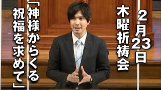 ｢神様からくる祝福を求めて｣ 佐々木副牧師  木曜祈祷会 (2023.2.23)