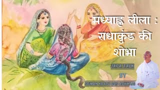 MADHYAHAN LILA : Radha kund ki shobha || Japa Talk || Shriman Kratu Das Adhikari #iskcon