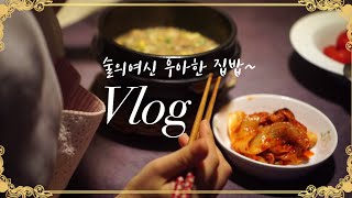 [Vlog] 초간단 아침식사! 남은 밥 버리지 말아요~ 술의여신 우아한 집 밥~ Mukbang/Korean food/ASMR/Korean street food/EATING SHOW