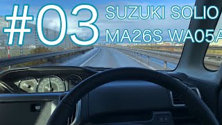 03 スズキ ソリオ 3代目 HYBRID MZ マイルドハイブリッド車 MA26S MA36S (SUZUKI SOLIO) K12C-WA05A ドライブ 走行動画 排気音 सुजुकी