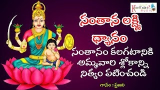 సంతన లక్ష్మి ధ్యానం |  Goddess Laxmi Mantram | Chanting | Keerthana Music Bhakti