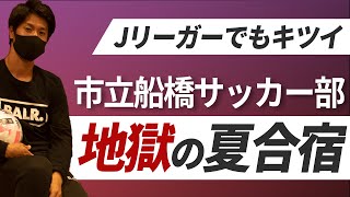 【高校サッカー】千葉県のサッカー名門校・市立船橋高校の毎年恒例、地獄の夏合宿とは地獄なのか？【PART5】