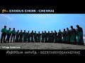 Seer thiriyega vasthae | சீர்திரியேக வஸ்தே | Exodus Music Ministries