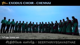 Seer thiriyega vasthae | சீர்திரியேக வஸ்தே | Exodus Music Ministries