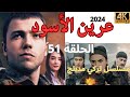 عرين الاسود | الحلقة 51 | مسلسل تركي مدبلج الى العربيه 2024 HD | مسلسلات تركية مدبلجه