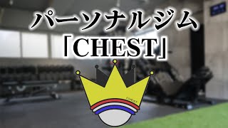 chest パーソナルジムPV