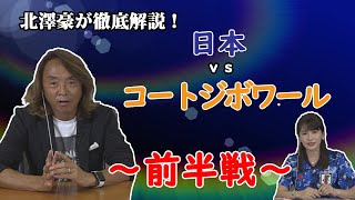 北澤豪が解説！【日本ｖｓコートジボワール前半】