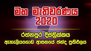 මහ මැතිවරණය 2020 රත්නපුර දිස්ත්‍රික්කය - ඇහැලියගොඩ ආසනයේ ඡන්ද ප්‍රතිඵලය