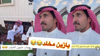 مخلد وعيال عمي عند الابل😂😂#سنابات #غازي_الذيابي