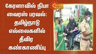 கேரளாவில் நிபா வைரஸ் பரவல் : தமிழ்நாடு எல்லைகளில் தீவிர கண்காணிப்பு | Kerala border | Nipah virus