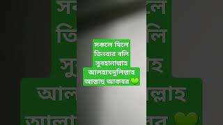 ফজরের আমলঃ সকলে মিলে তিনবার বলি সুবহানাল্লাহ আলহামদুলিল্লাহ আল্লাহু আকবর