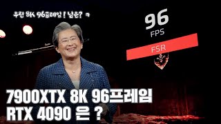 라데온 7900XTX 가 보여준 8K 96프레임, RTX 4090 은 몇프레임이 나올까?