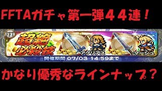 【FFRK】ミラボ狙いでFFTA「もう一つのイヴァリース」ガチャ一弾！