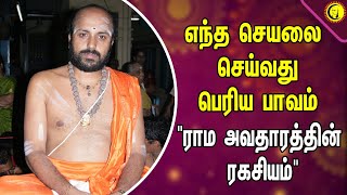 எந்த செயலை செய்வது பெரிய பாவம் | ராம அவதாரத்தின் ரகசியம் | Damodara Dikshidar | Ramayanam