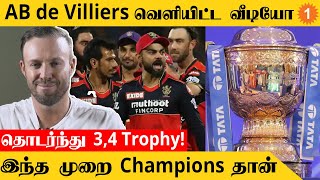 RCB அணி முதல் IPL ஜெயிக்க தான் லேட் ஆகும் - AB de Villiers | *Cricket