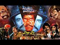 Download BAGHI SIPAHI (1986) - SULTAN RAHI, ASIYA, MUMTAZ, MUSTAFA QURESHI & IQBAL HASSAN In Mp4 3Gp Full HD Video