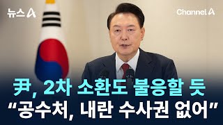 尹, 2차 소환도 불응할 듯…“공수처, 내란 수사권 없어” / 채널A / 뉴스A