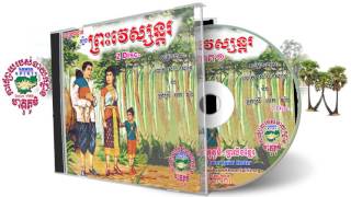 ល្ខោនបាសាក់រឿង ព្រះវេស្សន្តរ Preah Vesandor