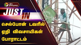 #Justin | செல்போன் டவரில் ஏறி விவசாயிகள் போராட்டம் |  Trichy | PTT