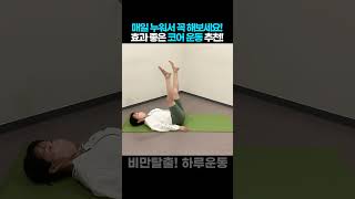 누워서 꼭 하세요. 효과좋고 따라하기 쉬운운동 Part.5 [비만탈출! 하루운동] #다이어트 #복부비만 #하루운동