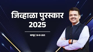 Award Ceremony | जिव्हाळा पुरस्कार 2025 | नागपूर #DevendraFadnavis