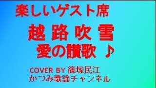 「愛の讃歌」　越路吹雪　COVER　BY　篠塚民江（松和歌子歌の祭典にて）