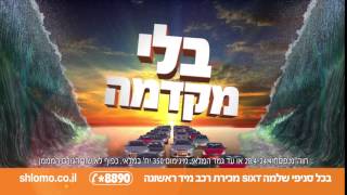 Shlomo Sixt - פסח כסאח שלמה סיקסט