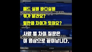 헤드실버 바디실버 뭐가 달라요? 사양별 차이에 대한 질문 - 완결편