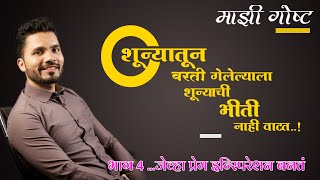 EP 04 - माझी गोष्ट | ...जेव्हा प्रेम इन्स्पिरेशन बनतं | Love Motivational Video | Vishnu Vajarde