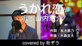 うかれ恋 / 山内惠介　杜ぞうカバー（原曲キー・歌詞付)  2022年発売｢誰に愛されても [恋盤]｣のカップリング曲です！